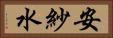 安紗水 Horizontal Portrait