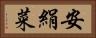 安絹菜 Horizontal Portrait