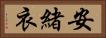 安緒衣 Horizontal Portrait