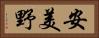 安美野 Horizontal Portrait