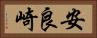 安良崎 Horizontal Portrait