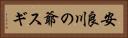 安良川の爺スギ Horizontal Portrait
