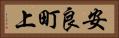 安良町上 Horizontal Portrait