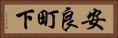 安良町下 Horizontal Portrait