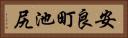 安良町池尻 Horizontal Portrait