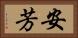 安芳 Horizontal Portrait