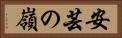 安芸の嶺 Horizontal Portrait