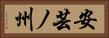 安芸ノ州 Horizontal Portrait