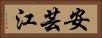 安芸江 Horizontal Portrait