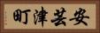 安芸津町 Horizontal Portrait