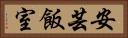 安芸飯室 Horizontal Portrait