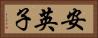 安英子 Horizontal Portrait