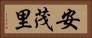 安茂里 Horizontal Portrait