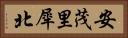 安茂里犀北 Horizontal Portrait