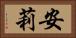 安莉 Horizontal Portrait