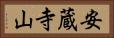安蔵寺山 Horizontal Portrait