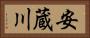 安蔵川 Horizontal Portrait