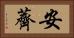 安薺 Horizontal Portrait