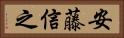 安藤信之 Horizontal Portrait