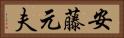 安藤元夫 Horizontal Portrait