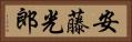 安藤光郎 Horizontal Portrait