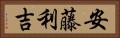 安藤利吉 Horizontal Portrait