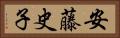 安藤史子 Horizontal Portrait