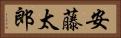 安藤太郎 Horizontal Portrait