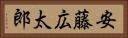 安藤広太郎 Horizontal Portrait