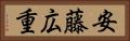 安藤広重 Horizontal Portrait
