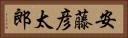 安藤彦太郎 Horizontal Portrait