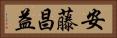 安藤昌益 Horizontal Portrait