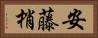 安藤梢 Horizontal Portrait