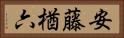 安藤楢六 Horizontal Portrait