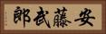 安藤武郎 Horizontal Portrait