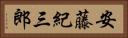 安藤紀三郎 Horizontal Portrait