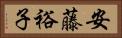 安藤裕子 Horizontal Portrait