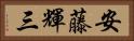 安藤輝三 Horizontal Portrait