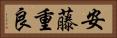 安藤重良 Horizontal Portrait