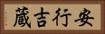 安行吉蔵 Horizontal Portrait