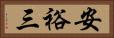 安裕三 Horizontal Portrait