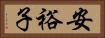 安裕子 Horizontal Portrait