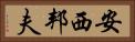 安西邦夫 Horizontal Portrait