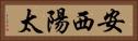 安西陽太 Horizontal Portrait