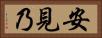 安見乃 Horizontal Portrait
