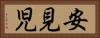 安見児 Horizontal Portrait
