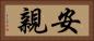 安親 Horizontal Portrait