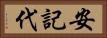 安記代 Horizontal Portrait