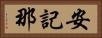 安記那 Horizontal Portrait