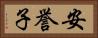 安誉子 Horizontal Portrait